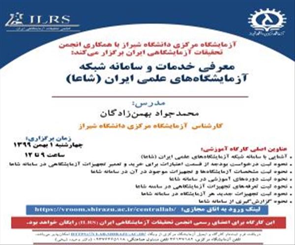 برگزاری کارگاه‌های آزمایشگاه مرکزی دانشگاه شیراز در بهمن ماه 